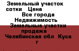 Земельный участок 33 сотки › Цена ­ 1 800 000 - Все города Недвижимость » Земельные участки продажа   . Челябинская обл.,Куса г.